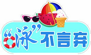 泳不言弃异形手举牌