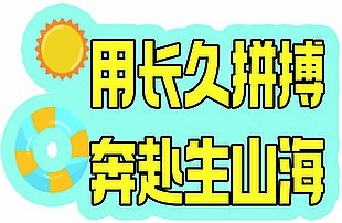 用长久拼搏奔赴生山海异形手举牌