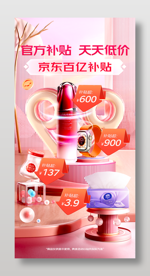 官方补贴天天低价百亿补贴促销海报设计