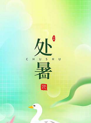 暑气渐退处暑节气荷塘插画弥散风海报