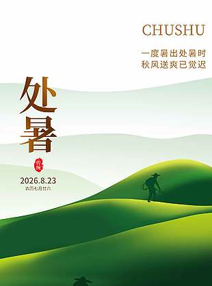 处暑传统农历节气农民剪影长图海报设计