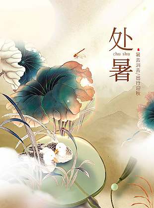 处暑二十四节气中国风宣传海报设计