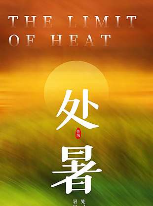 处暑节气黄昏日落弥散风唯美海报设计