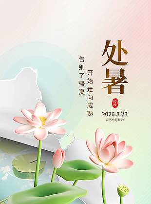 告别盛夏处暑节气撕纸风创意3d海报设计