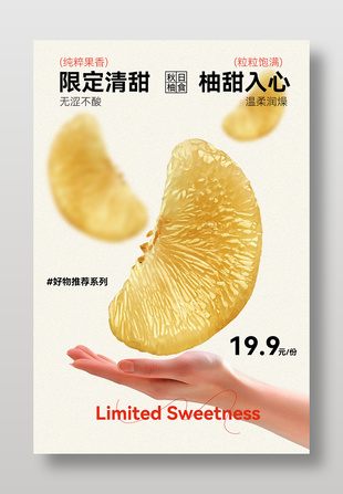 清甜蜜柚秋日水果宣传海报