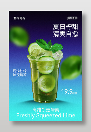 夏日柠檬饮品清爽自然味海报设计