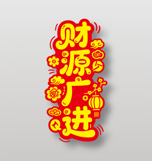 财源广进新年祝福艺术字