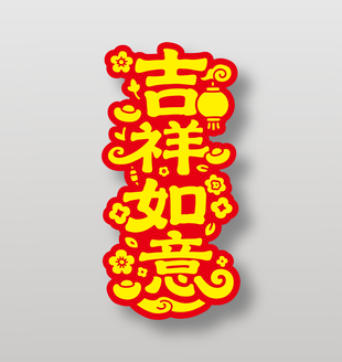 吉祥如意新年祝福艺术字