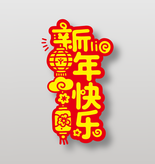 新年快乐新年祝福艺术字