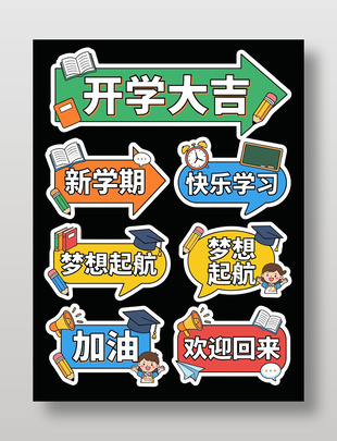 开学主题卡通手举牌设计