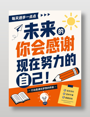 卡通励志努力海报设计