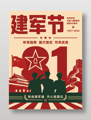 八一建军节士兵剪影节日庆祝海报