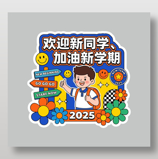 加油新学期卡通风格学校展板设计