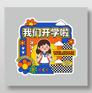 我们开学啦入学欢迎展板设计