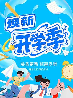 焕新开学季钜惠促销创意卡通风海报