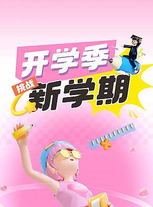 开学季挑战新学期粉色海报设计
