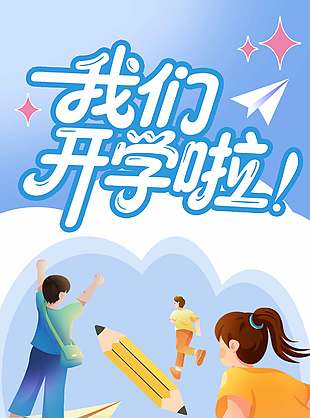 我们开学啦新学期努力奋斗插画海报设计