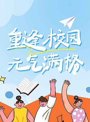 重逢校园元气满格开学季手绘海报设计