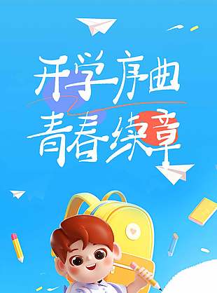 开学序曲青春续章3d人物元素长图海报设计