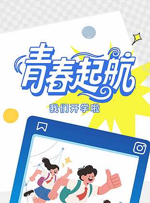 青春起航开学季卡通插画海报设计