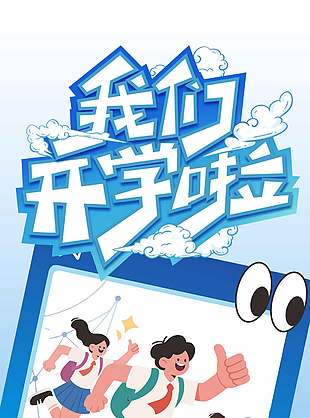 我们开学啦加油少年海报设计