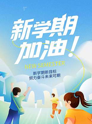 新学期加油未来可期蓝色长图海报设计
