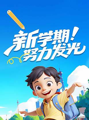 新学期努力发光可爱儿童形象海报设计