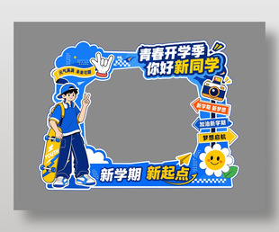 青春开学季欢迎新生活动展板设计
