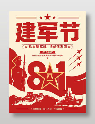 81建军节海报设计