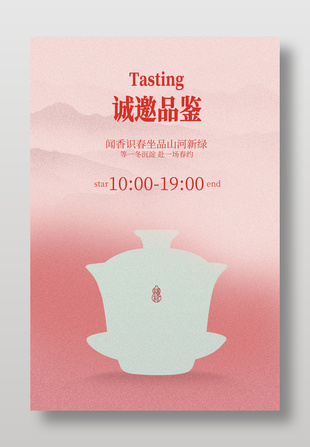 诚邀品鉴喝茶茶饮活动海报