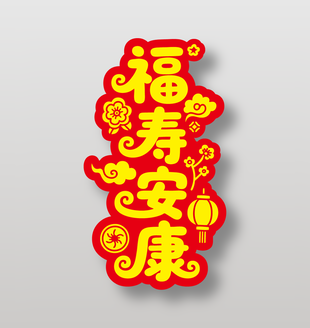 福寿安康新年祝福艺术字