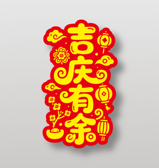 吉庆有余新年祝福艺术字