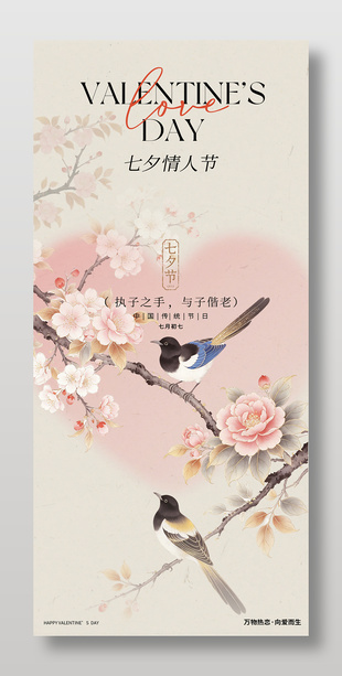 七夕情人节喜鹊梅花枝头手绘风海报
