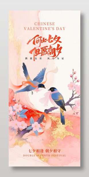 七夕相逢新中式两只喜鹊插画海报设计