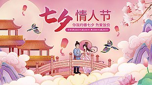 约惠七夕为爱放价古风促销展板设计