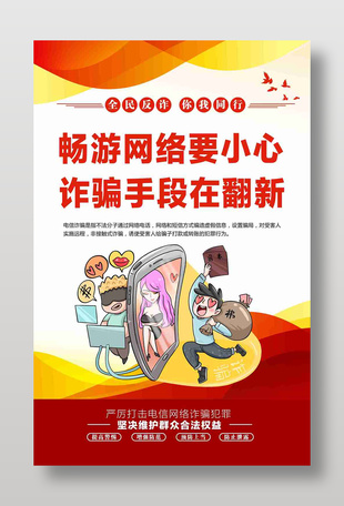 畅游网络要小心诈骗手段在翻新海报设计
