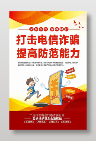 打击电信诈骗提高防范能力海报设计