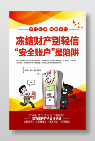 冻结财产别轻信安全账户是陷阱海报设计
