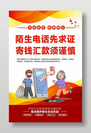 陌生电话先求证寄钱汇款须谨慎海报设计