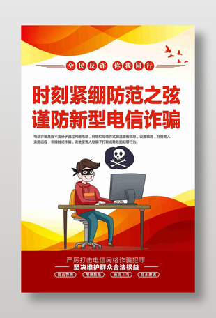 时刻紧绷防范之弦谨防新型电信诈骗海报设计