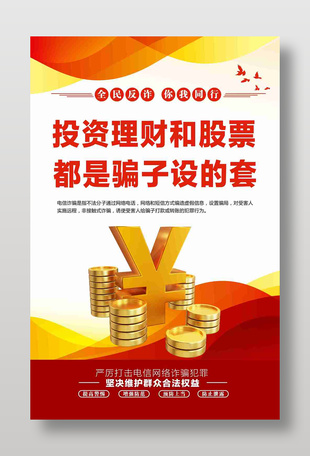 投资理财和股票都是骗子设的套海报设计
