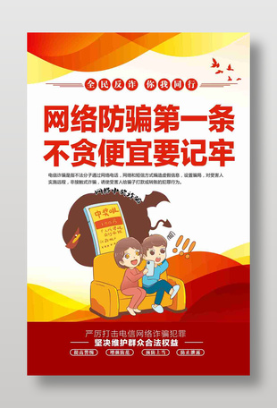 网络防骗第一条不贪便宜要记牢海报设计