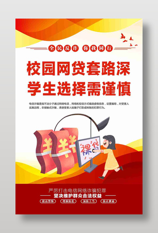 校园网贷套路深学生选择需谨慎海报设计