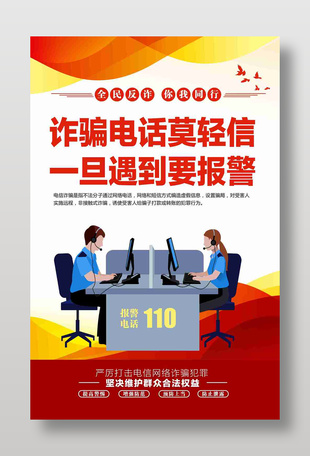 诈骗电话莫轻信一旦遇到要报警海报设计