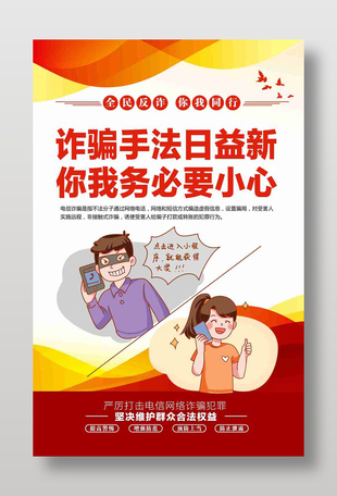 诈骗手法日益新你我务必要小心海报设计