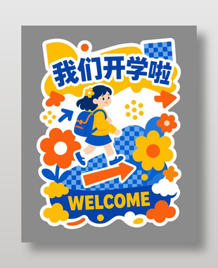 我们开学啦主题趣味展板设计