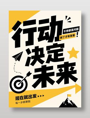 行动决定未来励志口号海报设计