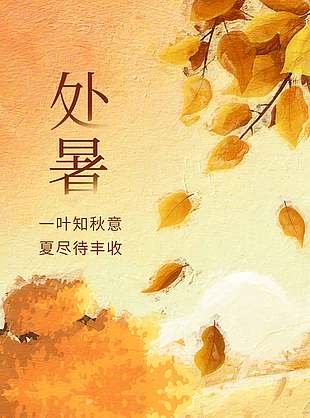 手绘油画风处暑节气宣传海报设计