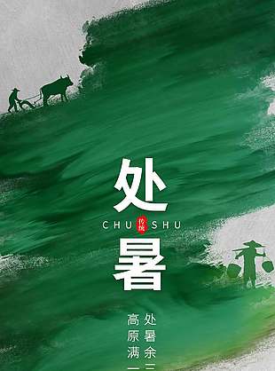 处暑二十四节气简约视觉感海报设计
