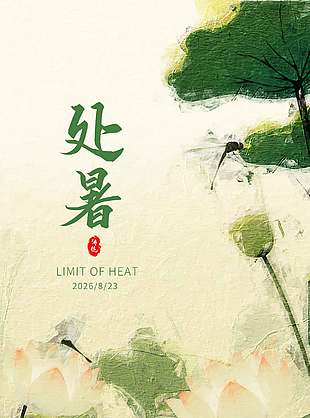 处暑节气油画风宣传海报设计